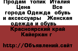 Продам  топик, Италия. › Цена ­ 1 000 - Все города Одежда, обувь и аксессуары » Женская одежда и обувь   . Красноярский край,Кайеркан г.